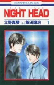 NIGHT HEAD　ナイトヘッド　ムック本3冊セット　徳間書店 NIGHT HEAD（ナイトヘッド ）飯田譲治 ハードカバー 全巻セット